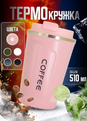 Термостакан для кофе и чай 22889081