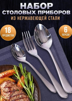 Набор столовых приборов 18шт 22889467
