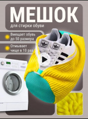 Мешок для стирки обуви