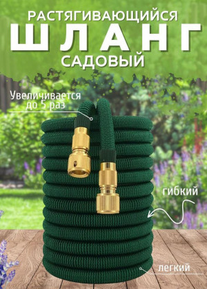 Растягивающийся садовый шланг 10м до 50м #22917205