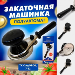 Закаточная машинка полуавтомат #22924434