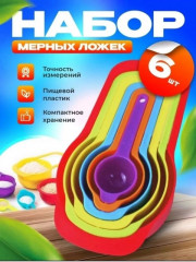 Набор мерных ложек