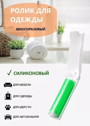 Ролик многоразовый для чистки одежды и мебели #22935159