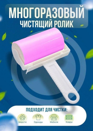 Ролик многоразовый для чистки одежды и мебели #22935167