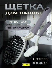 Щетка для ванны