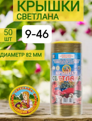 Закаточные крышки для консервирования #22935965