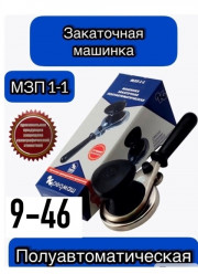 Закаточная машинка полуавтомат