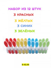 Прищепки пластмассовые для белья 12шт