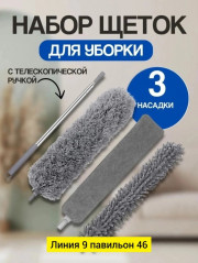 Набор щеток для уборки