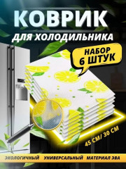 Коврик для хранения продуктов в холодильнике