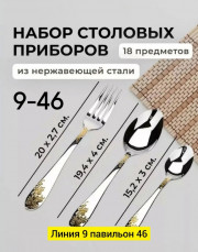 Набор столовых приборов