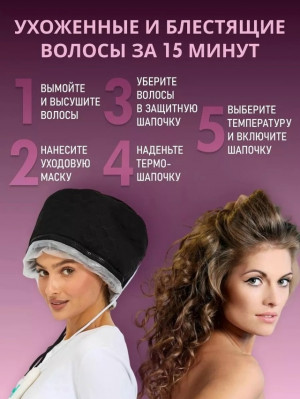 Электрическая термошапка для волос #23028148