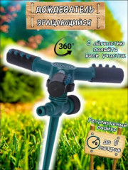 Разбрызгиватель для полива