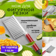 Нож для фигурной резки овощей и фруктов