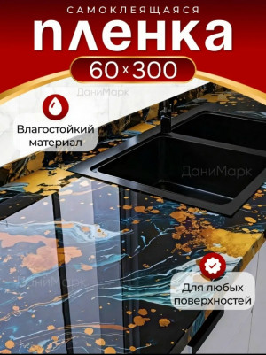 Пленка самоклеющаяся для мебели и стен 23065560