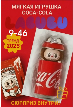 Мягкий и пушистый Лабубу Кока Кола #23086746