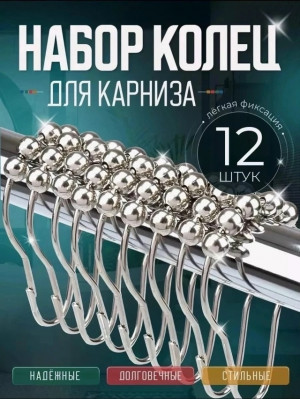 Кольца никелированные для шторы 12шт 23095830