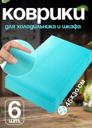 Коврик для кухонных полок, ящиков, холодильника