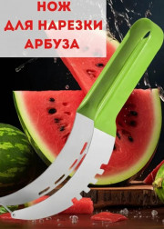 Нож для резки арбуза