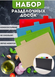 Набор разделочных пластиковых досок
