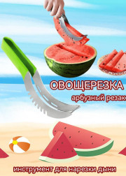 Нож для резки арбуза