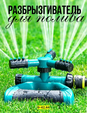 Распылитель для полива растений #23136921