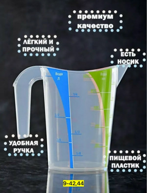 Мерный стакан 23137014