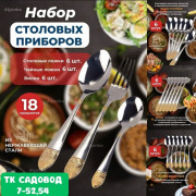 Набор столовых приборов