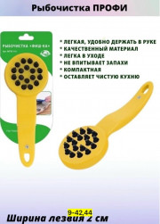 Рыбочистка