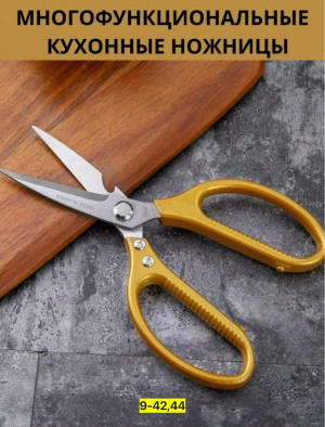 Ножницы кухонные универсальные 23155970