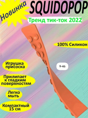 Сквидопоп игрушка антистресс #23155991