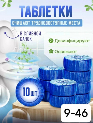 Таблетки для чистки унитаза #23167157