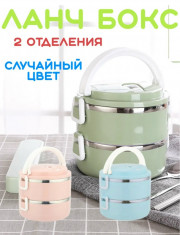 Ланч - бокс