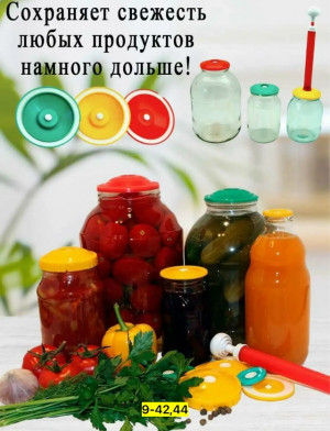 Набор для вакуумного консервирования #23181054