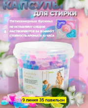 Капсулы с кондиционером для стирки