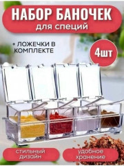 Набор для хранения приправ