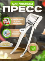 Пресс для чеснока