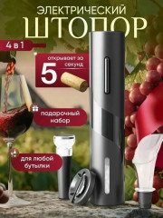 Электрический штопор