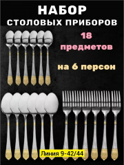 Набор столовых приборов