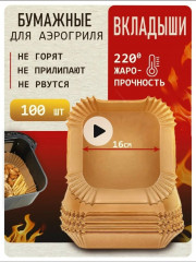 Антипригарная бумажная форма для аэрогриля