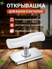 Открывалка