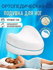 Подушка для ног