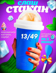 Слаш стакан для мороженого