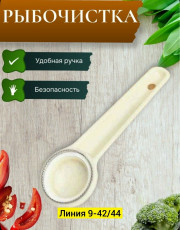 Рыбочистка