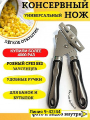 Открывашка