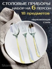 Набор столовых приборов
