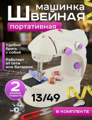 Машинка швейная