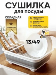 Сушилка для посуды