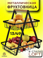 Корзина для фруктов