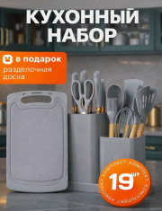 Кухонный набор